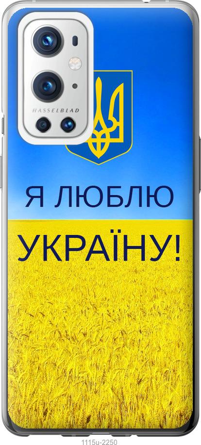 

Чохол на OnePlus 9 Pro Я люблю Україну