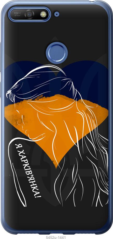 

Чохол на Huawei Honor 7A Pro Я Харків'яка