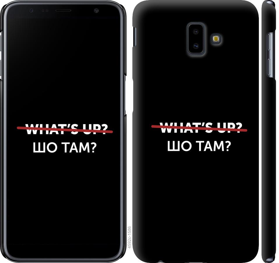 

Чехол на Samsung Galaxy J6 Plus 2018 Шо там