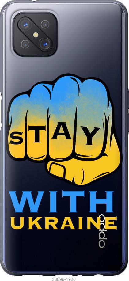 

Чохол на Oppo A92S Stay with Ukraine