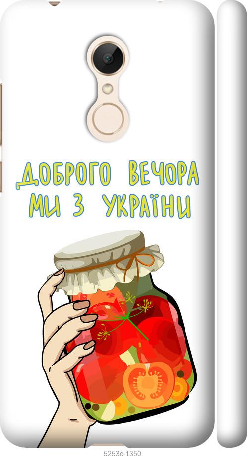 

Чехол на Xiaomi Redmi 5 Мы из Украины v4