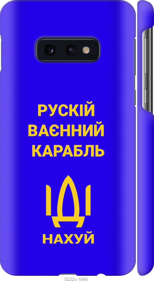 Чехол на Samsung Galaxy S10e Русский военный корабль иди на v3