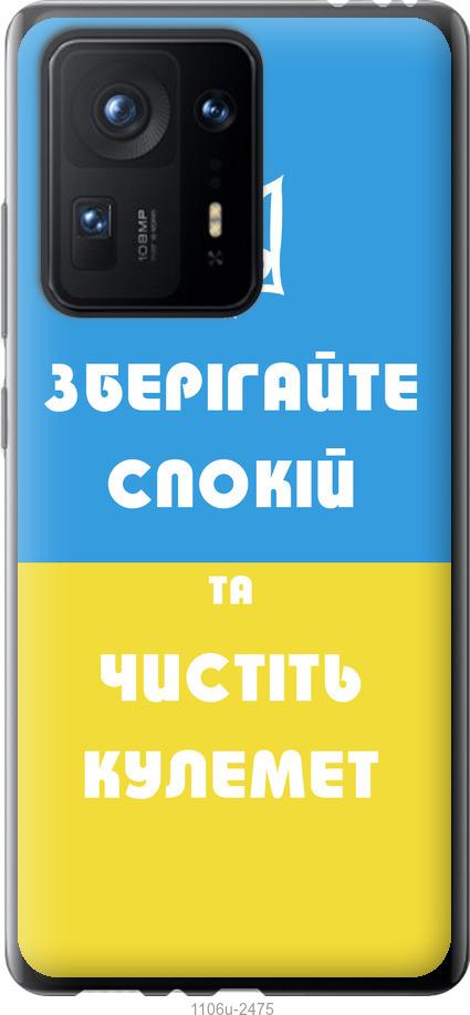

Чехол на Xiaomi Mix 4 Зберігайте спокій та чистіть кулемет