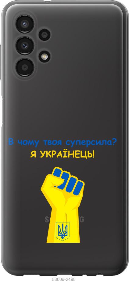 

Чохол на Samsung Galaxy A13 A135F Суперсила v2