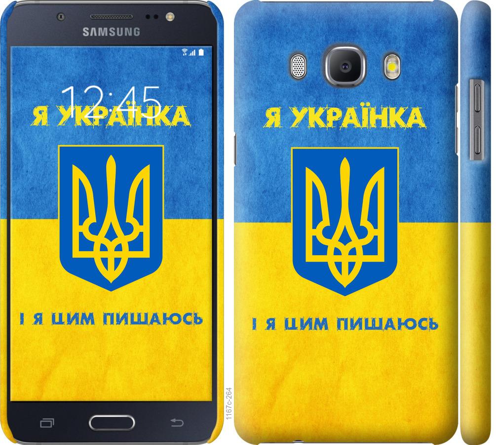

Чохол на Samsung Galaxy J5 (2016) J510H Я українка