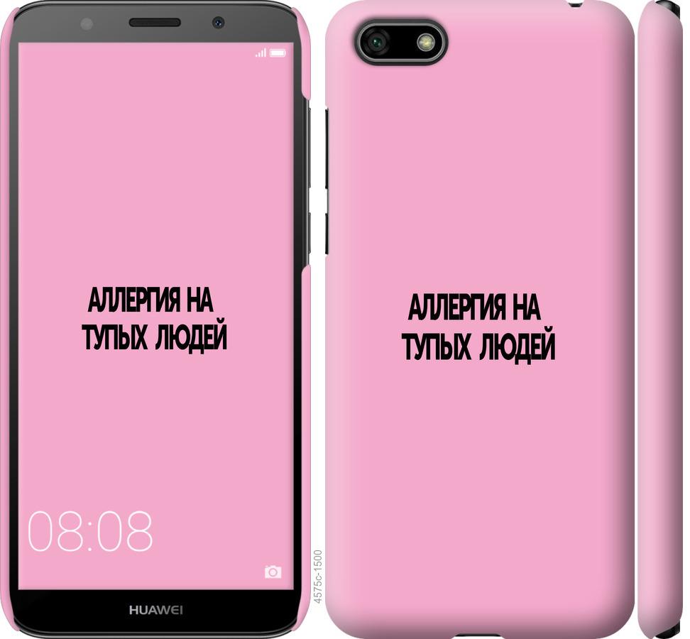 

Чохол на Huawei Y5 2018 алергія