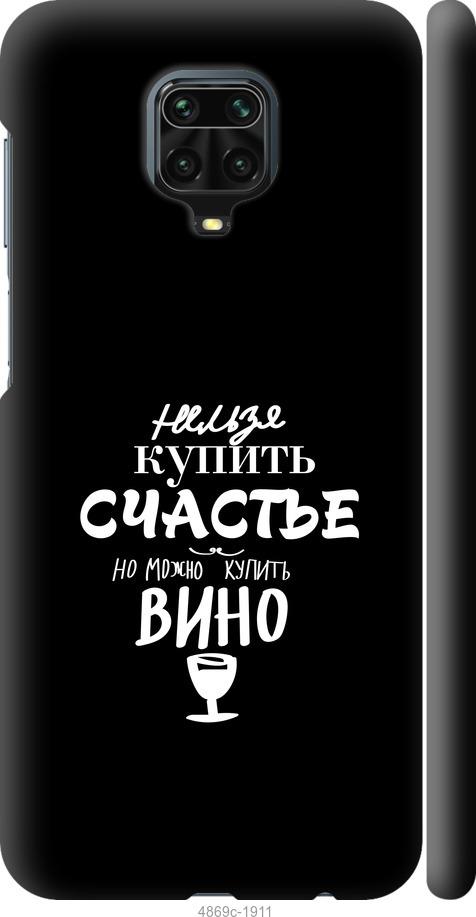 

Чохол на Xiaomi Redmi Note 9 Pro Купити щастя