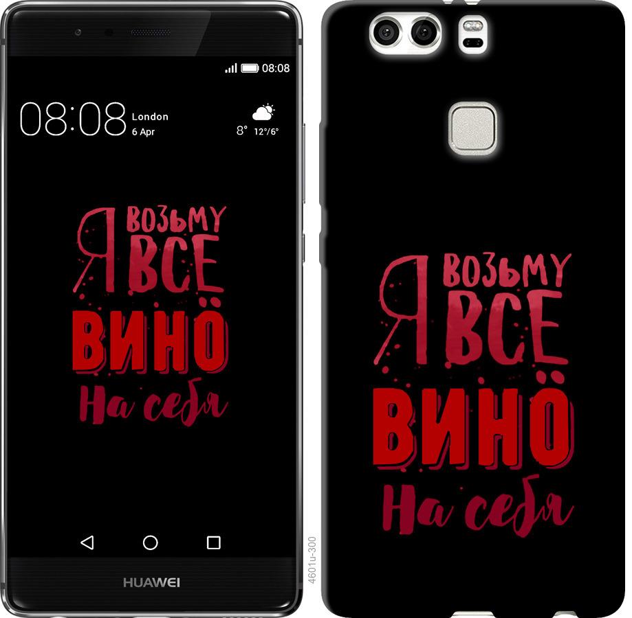 

Чохол на Huawei P9 Plus Візьму вино на себе