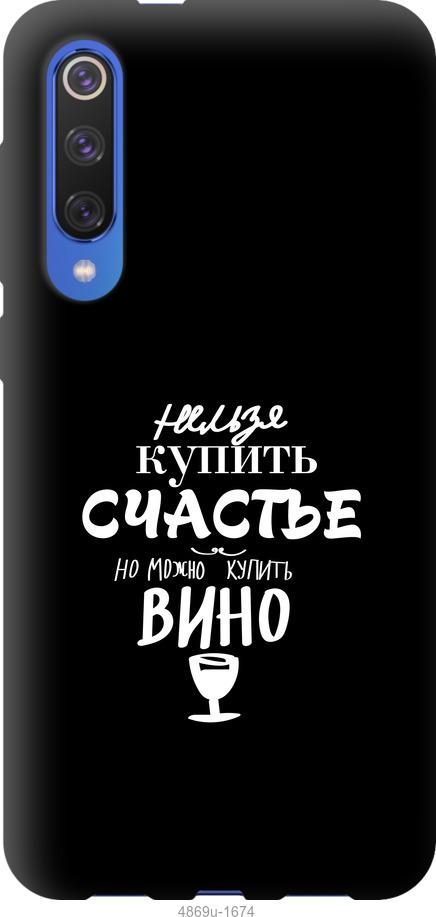 

Чехол на Xiaomi Mi 9 SE Купить счастье