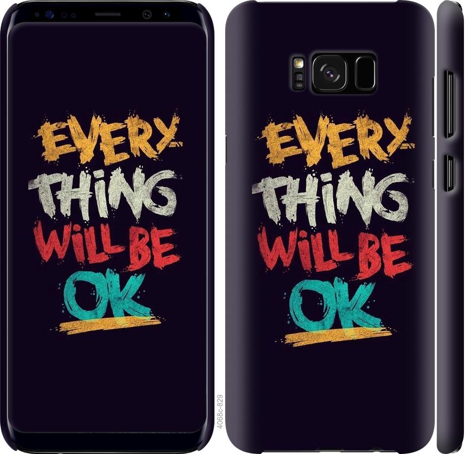 

Чехол на Samsung Galaxy S8 Все будет хорошо
