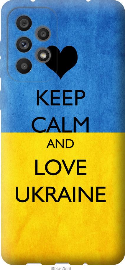 Чехол на Samsung Galaxy A73 A736B Keep calm and love Ukraine