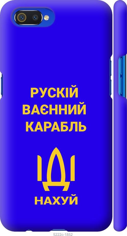 

Чохол на Realme C2 Русский военный корабль иди на v3