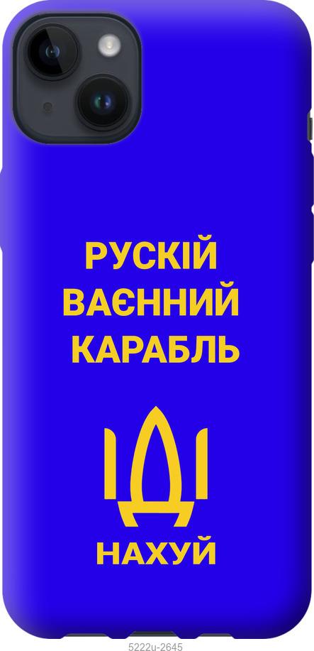 

Чохол на iPhone 14 Plus Російський військовий корабель іди на v3