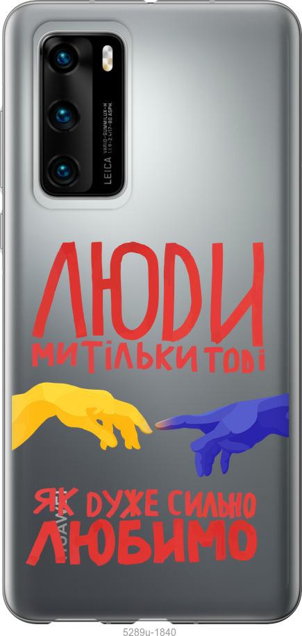 

Чохол на Huawei P40 Люди