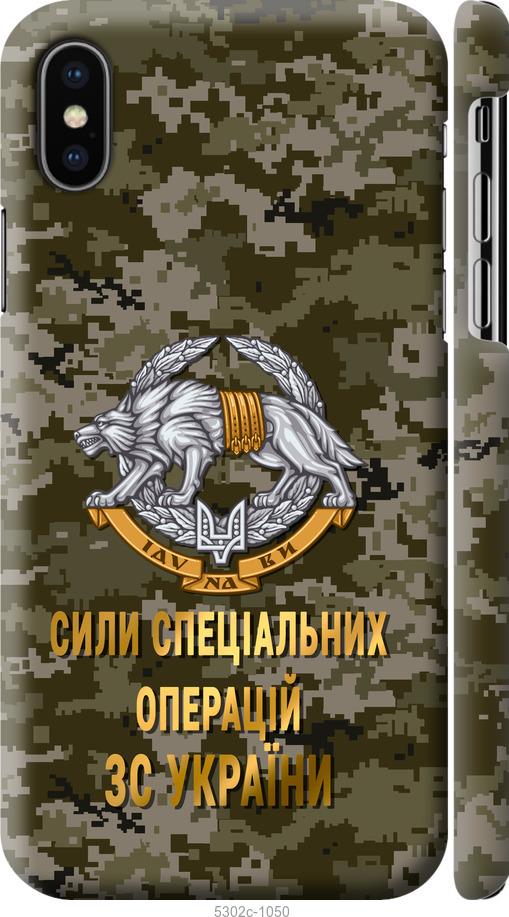 

Чохол на iPhone XS ССО ЗСУ