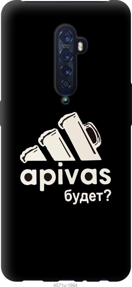

Чехол на Oppo Reno 2 А пивас