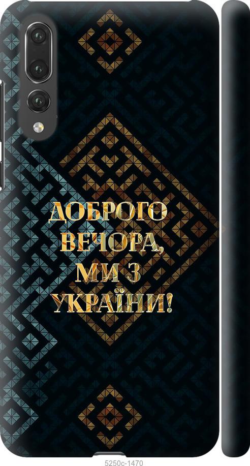 

Чехол на Huawei P20 Pro Мы из Украины v3