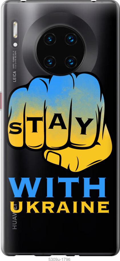 

Чехол на Huawei Mate 30 Pro Stay with Ukraine