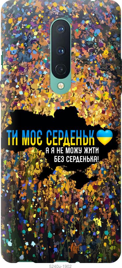 

Чохол на OnePlus 8 Мое сердце Украина
