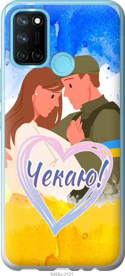

Чохол на Realme C17 Чекаю