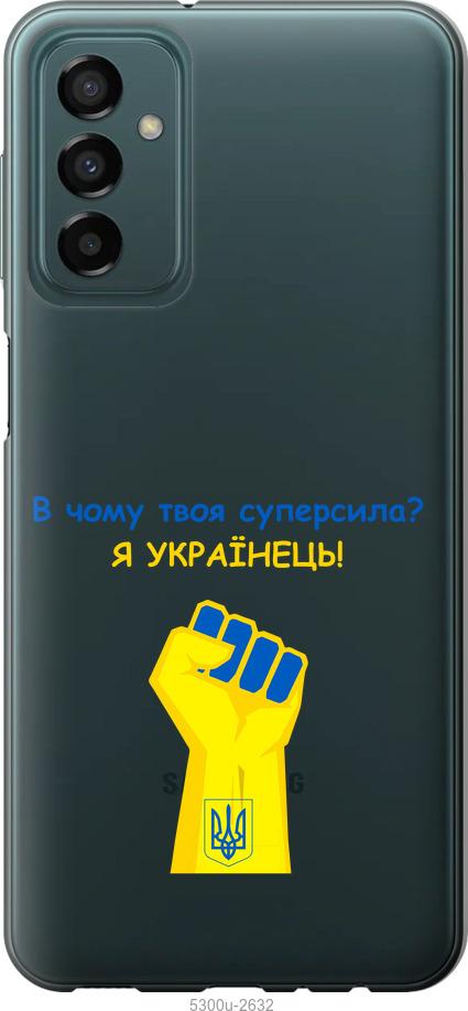 

Чохол на Samsung Galaxy M23 M236B Суперсила v2