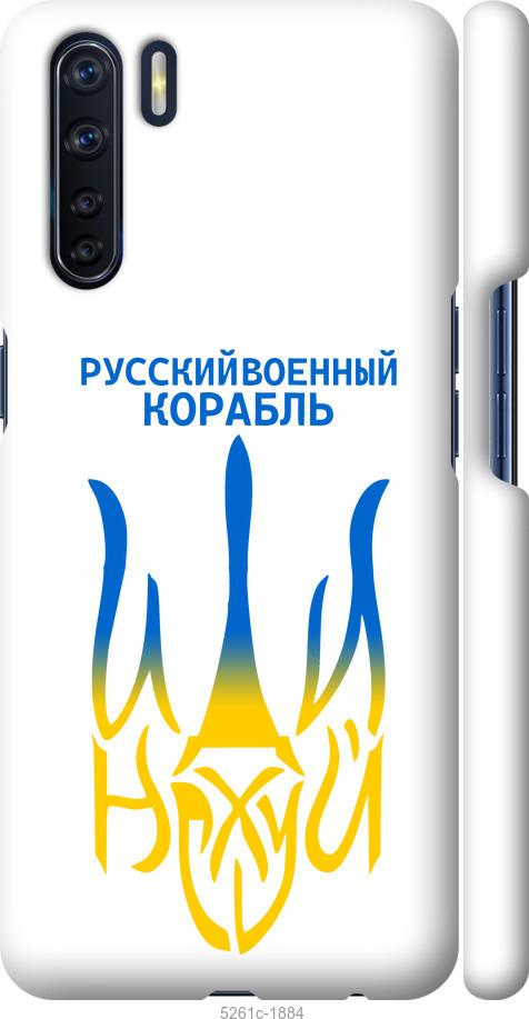 

Чехол на Oppo A91 Русский военный корабль иди на v7