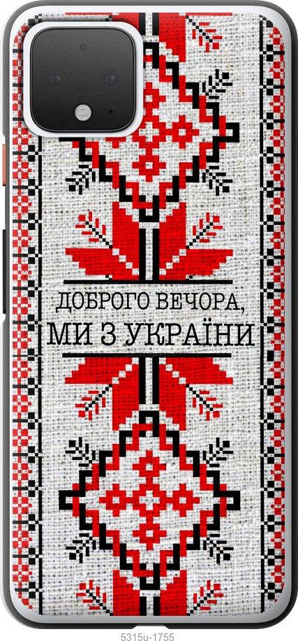 

Чехол на Google Pixel 4 Мы из Украины v5