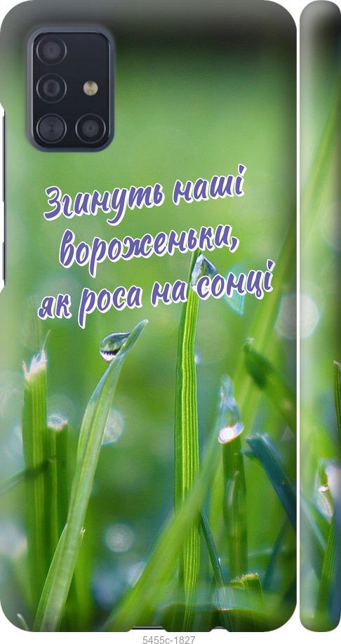 

Чехол на Samsung Galaxy A51 2020 A515F Украина v5