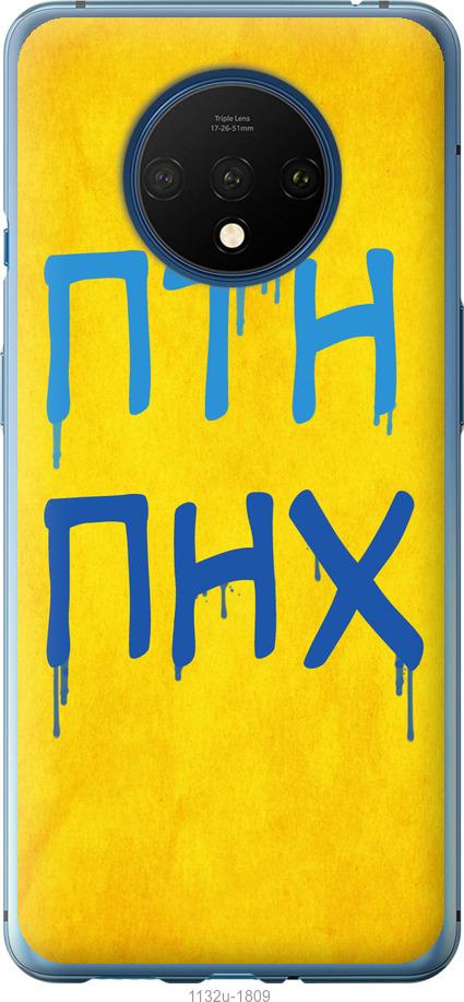 

Чохол на OnePlus 7T ПТН ПНХ