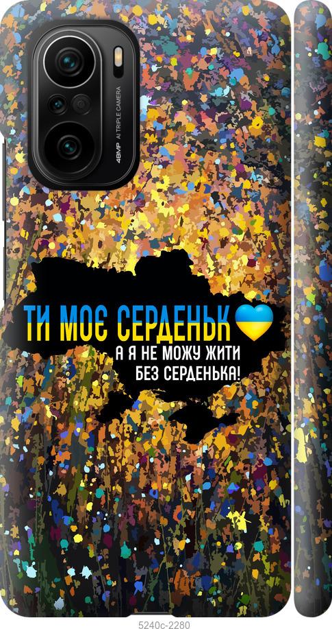 Чохол на Xiaomi Poco F3 Моє серце Україна
