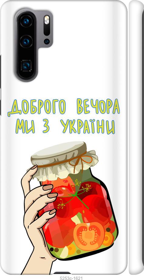 

Чехол на Huawei P30 Pro Мы из Украины v4
