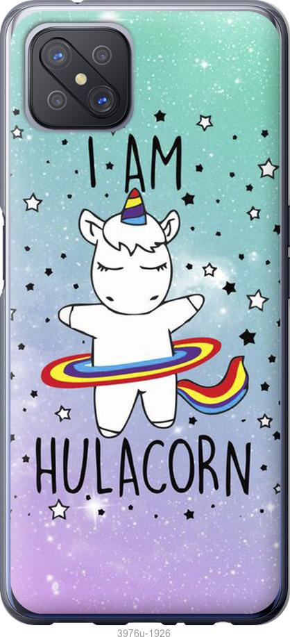 

Чехол на Oppo A92S I'm hulacorn