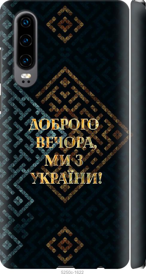 

Чехол на Huawei P30 Мы из Украины v3