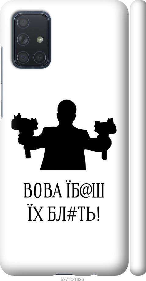 

Чехол на Samsung Galaxy A71 2020 A715F Vova