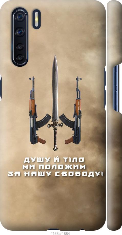 

Чохол на Oppo A91 Душу й тіло ми положим за нашу свободу