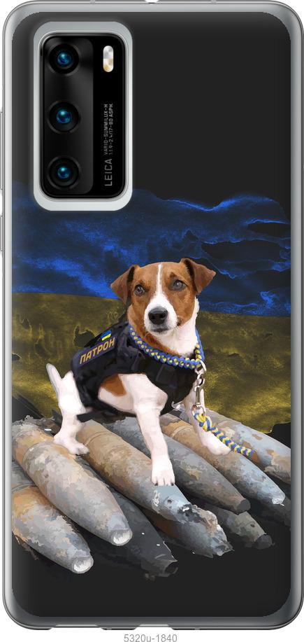

Чохол на Huawei P40 Патрон