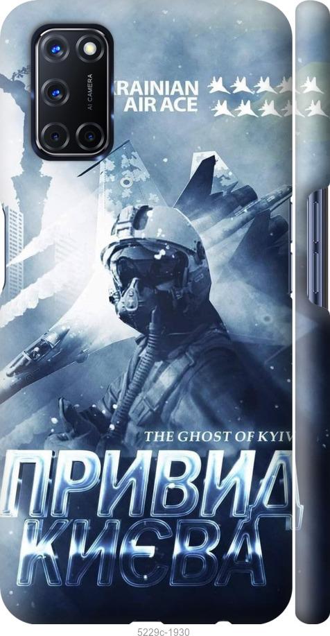 

Чехол на Oppo A52 Призрак Киева v2