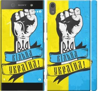 

Чехол на Sony Xperia XA1 Ultra G3212 Вільна Україна