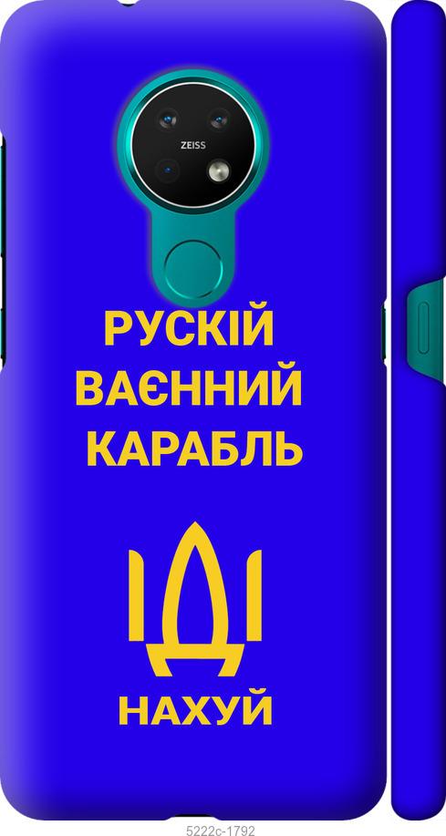 

Чохол на Nokia 7.2 Русский военный корабль иди на v3