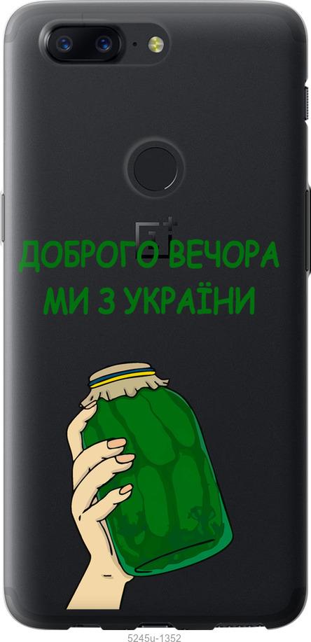 

Чехол на OnePlus 5T Мы из Украины v2