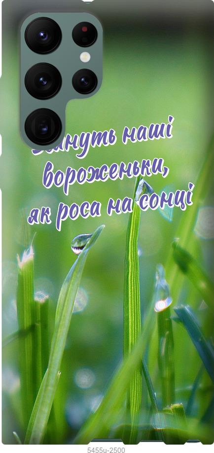 

Чехол на Samsung Galaxy S22 Ultra Украина v5