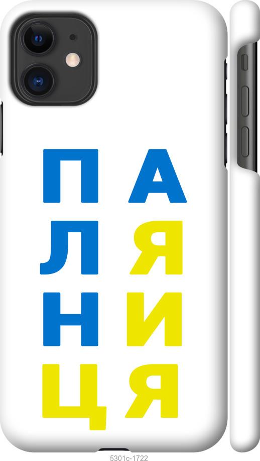 

Чохол на iPhone 11 Паляниця v4