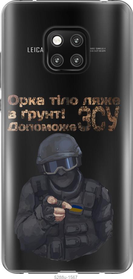 

Чехол на Huawei Mate 20 Pro ЗСУ v2