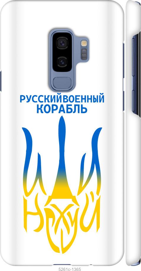 Чехол на Samsung Galaxy S9 Plus Русский военный корабль иди на v7