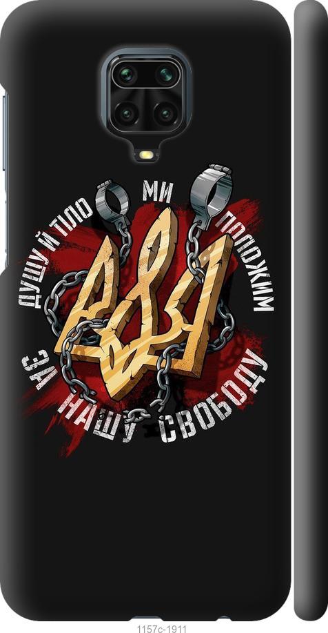 

Чохол на Xiaomi Redmi Note 9 Pro Свобода