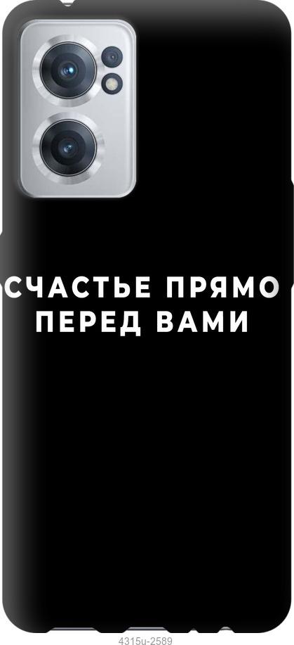 

Чохол на OnePlus Nord CE 2 щастя