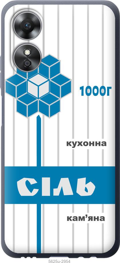 

Чехол на Oppo A17 Соль UA
