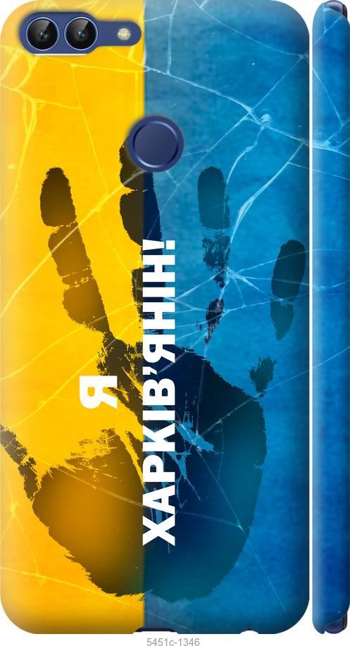 

Чехол на Huawei P Smart Я Харьковчанин