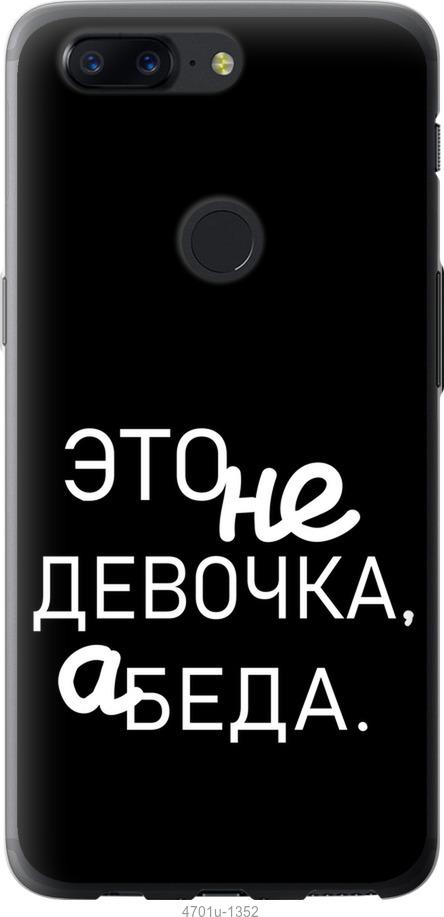 

Чехол на OnePlus 5T Девочка