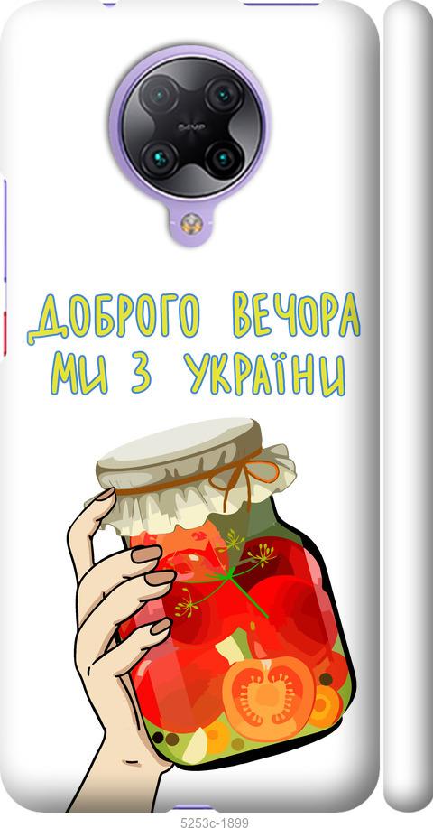 Чехол на Xiaomi Redmi K30 Pro Мы из Украины v4